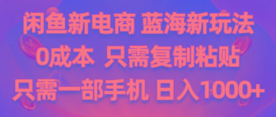 闲鱼新电商,蓝海新玩法,0成本,只需复制粘贴,小白轻松上手,只需一部手机…-蜗牛学社