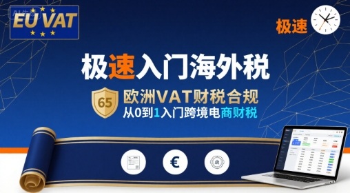 极速入门海外税，欧洲VAT财税合规，从0到1入门跨境电商财税-蜗牛学社