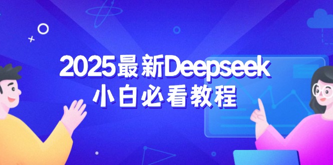 2025最新Deepseek小白必看教程：从注册登录到深度思考，一站式学习体验-蜗牛学社