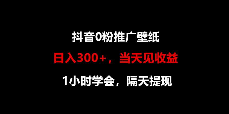 日入300+，抖音0粉推广壁纸，1小时学会，当天见收益，隔天提现-蜗牛学社