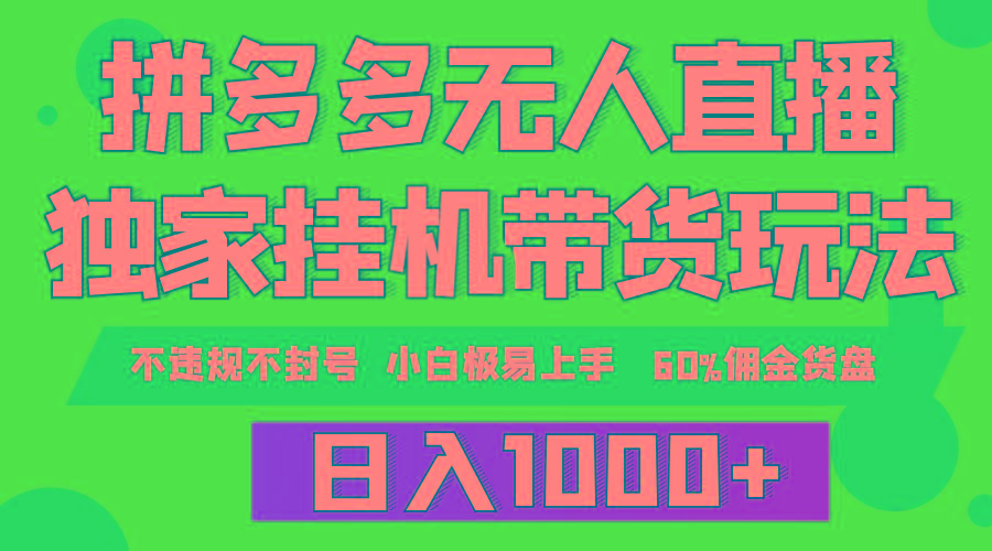 (9511期)拼多多无人直播带货,纯挂机模式,小白极易上手,不违规不封号, 轻松日…