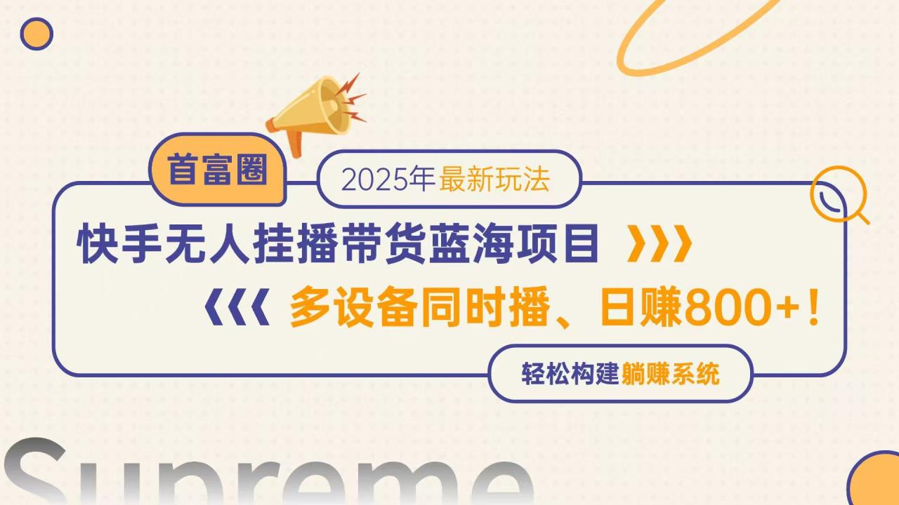 快手无人直播带货蓝海项目，日赚800+，多设备同时播，轻松构建躺赚模式-蜗牛学社