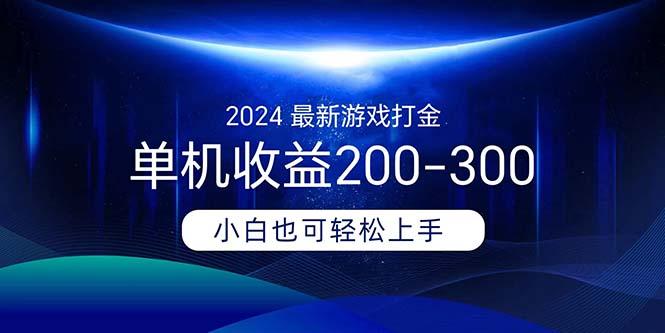 最新游戏打金单机收益200-300