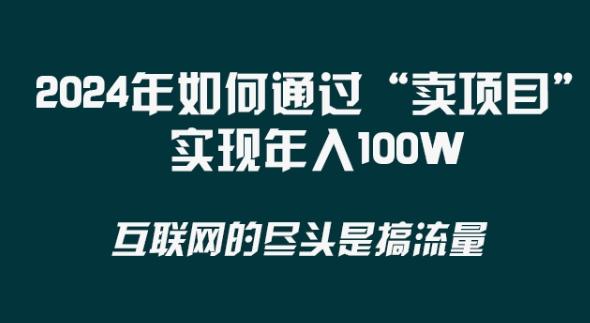 年 做项目不如‘卖项目’更快更直接!年入100万