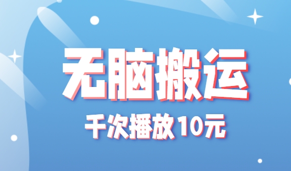 无脑搬运,千次播放10元,点赞评论收藏各1元一个,单条作品收益上限10000+!-蜗牛学社
