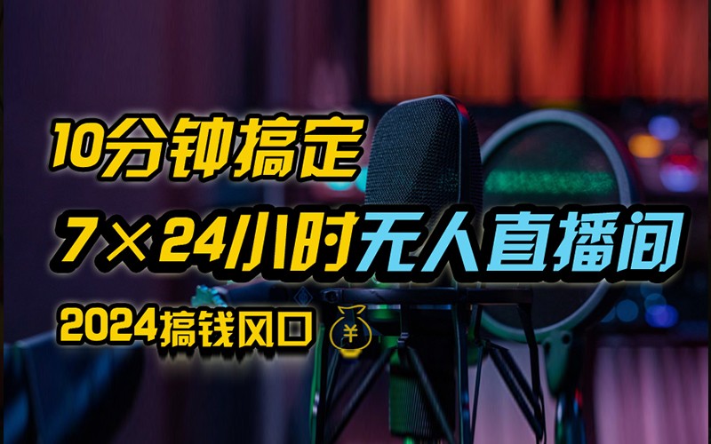 抖音无人直播带货详细操作,含防封不实名开播0粉开播技术,全网独家,24小时必出单-蜗牛学社