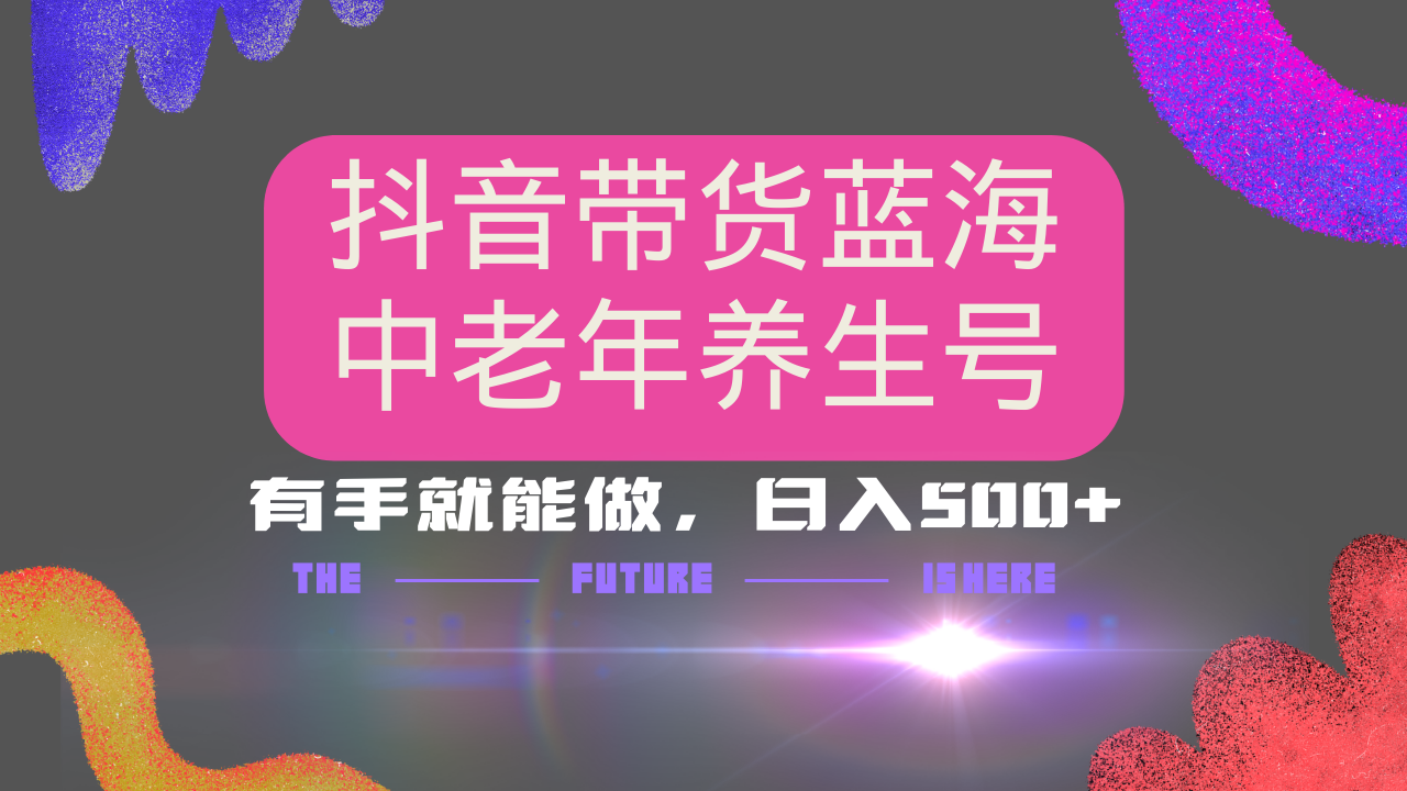抖音带货冷门赛道,用AI做中老年养生号,可矩阵放大,小白也能月入30000+