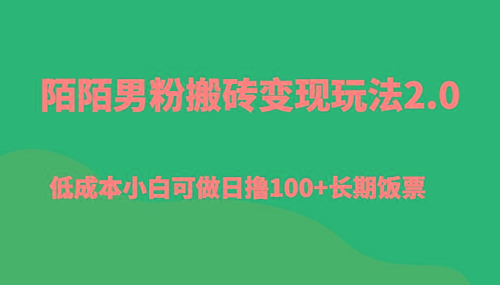 陌陌男粉搬砖变现玩法2.0、低成本小白可做日撸100+长期饭票-蜗牛学社