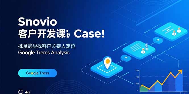 Snovio客户开发课:批量找客户,关键人定位,谷歌趋势分析-蜗牛学社