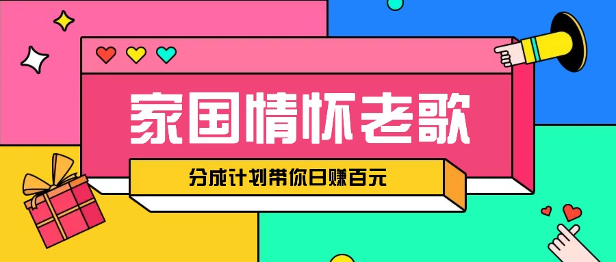 经典家国情怀歌曲盘点赛道开启撸金模式,视频分成计划带你轻松日赚百元-蜗牛学社