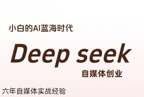 冰冰老师·普通人如何利用Deepseek创业-蜗牛学社