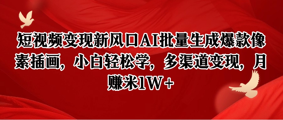 短视频变现新风口AI批量生成爆款像素插画,小白轻松学,多渠道变现,月赚米1W+-蜗牛学社
