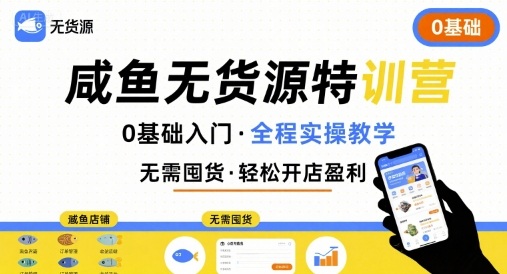 无货源特训营,0基础带你玩转咸鱼无货源-蜗牛学社