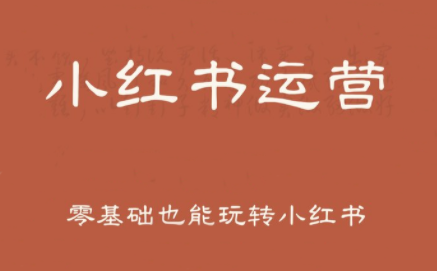 一北老师·小红书运营设计博主独立变现-蜗牛学社