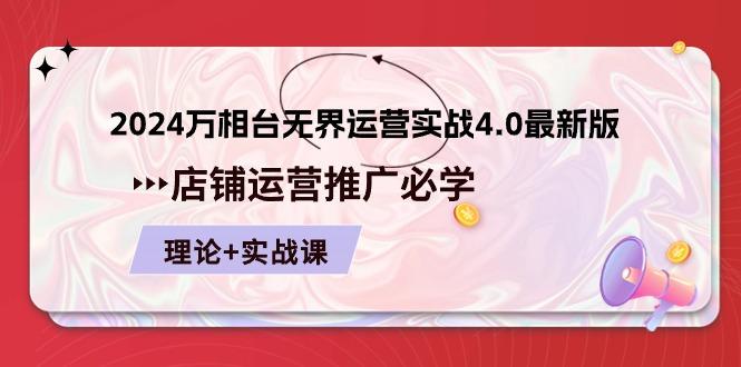 -万相台 无界 运营实战4.0最新版，店铺 运营推广必修 理论+实操