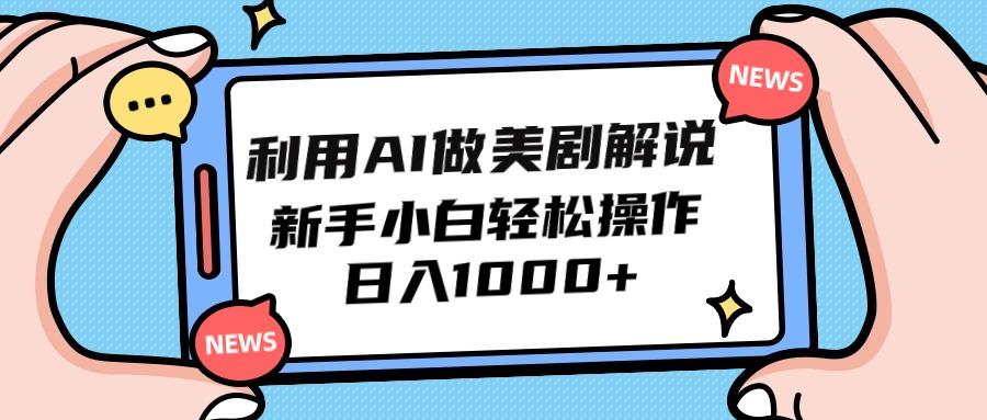 (9895期)利用AI做美剧解说，新手小白也能操作，日入1000+-蜗牛学社