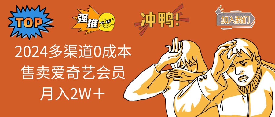 多渠道0成本售卖爱奇艺会员月入2W＋