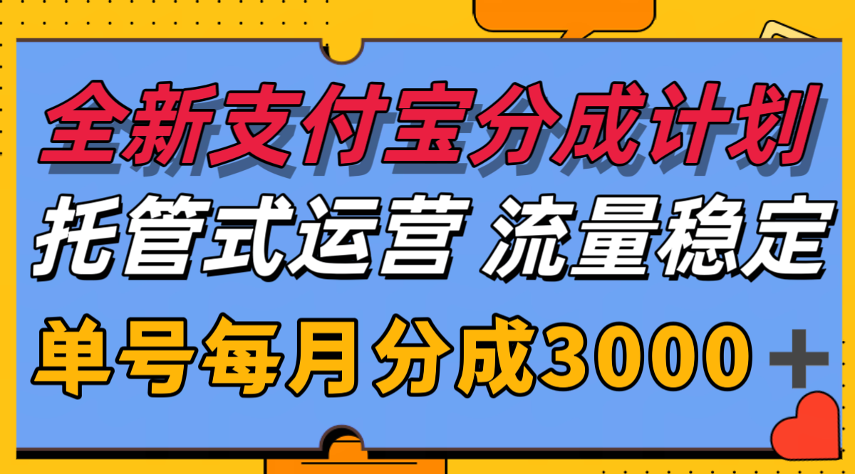全新支付宝分成代运营，独家技术，收益稳定，单号月入3000＋-蜗牛学社