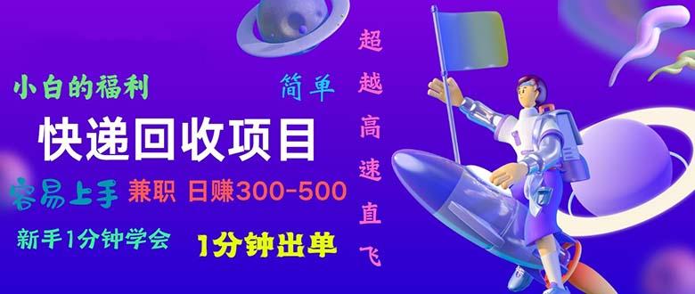 快递回收项目，小白一分钟学会，一分钟出单，可长期干，日赚300~800-蜗牛学社