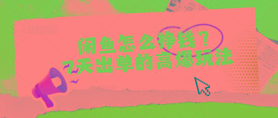 闲鱼怎么挣钱？7天出单的高爆玩法-蜗牛学社