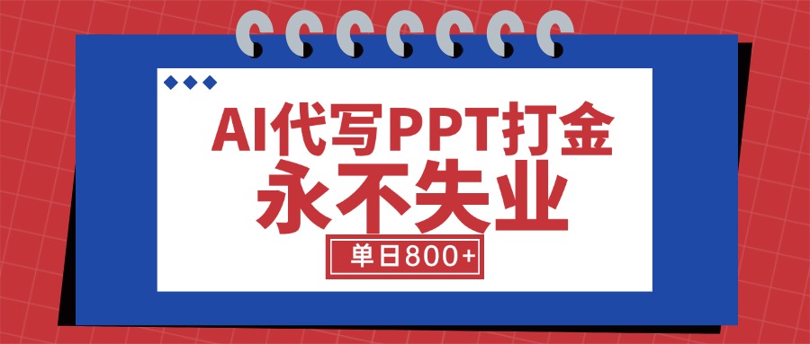 AI代写PPT打金，永不失业项目，细分蓝海领域，单日稳定800+【附工具指令】-蜗牛学社