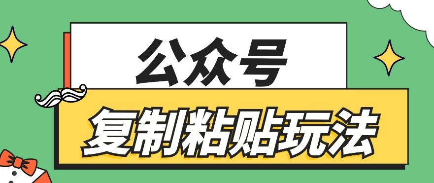 公众号复制粘贴玩法，月入20000+，新闻信息差项目，新手可操作-蜗牛学社