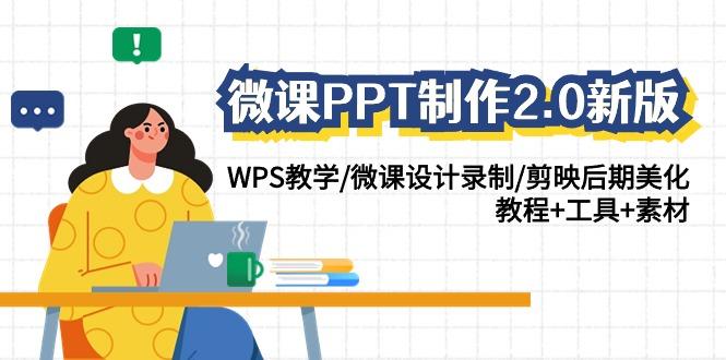 微课PPT制作2.0新版:WPS教学/微课设计录制/剪映后期美化/教程+工具+素材-蜗牛学社