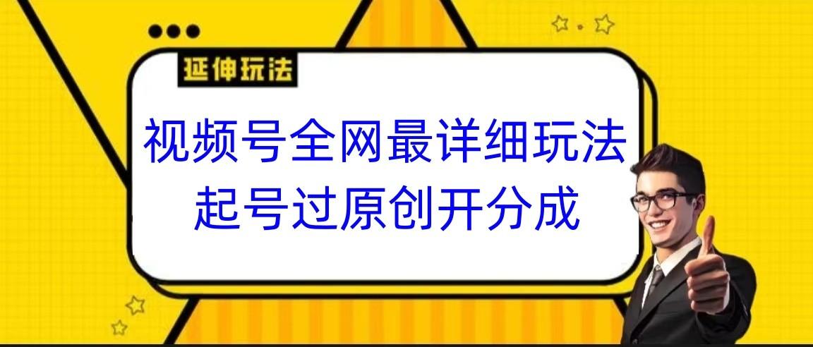 视频号全网最详细玩法,起号过原创开分成,小白跟着视频一步一步去操作-蜗牛学社