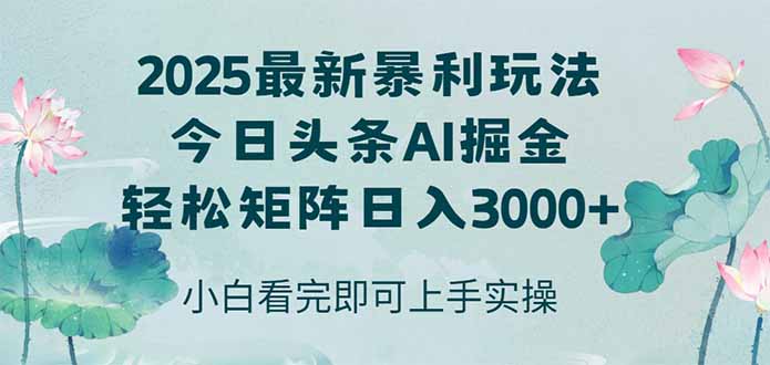 今日头条2025年最新暴利玩法,思路简单,复制粘贴,轻松实现矩阵日入3000+-蜗牛学社