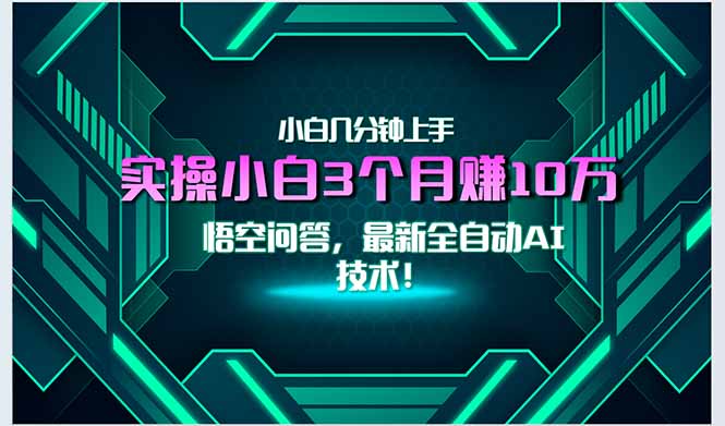最新自动AI技术！小白实操月入3万+，无门槛一分钟上手！-蜗牛学社