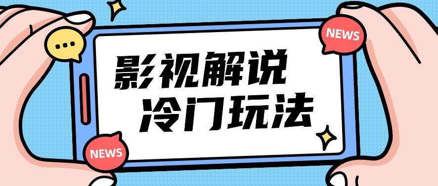 影视解说冷门玩法，搬运国外影视解说视频，小白照抄也能日入过百！【视频教程】-蜗牛学社