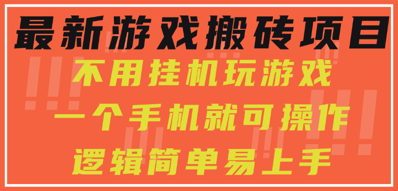 最新游戏搬砖项目，小白纯手机可操作，不用挂机玩游戏，日入300+-蜗牛学社