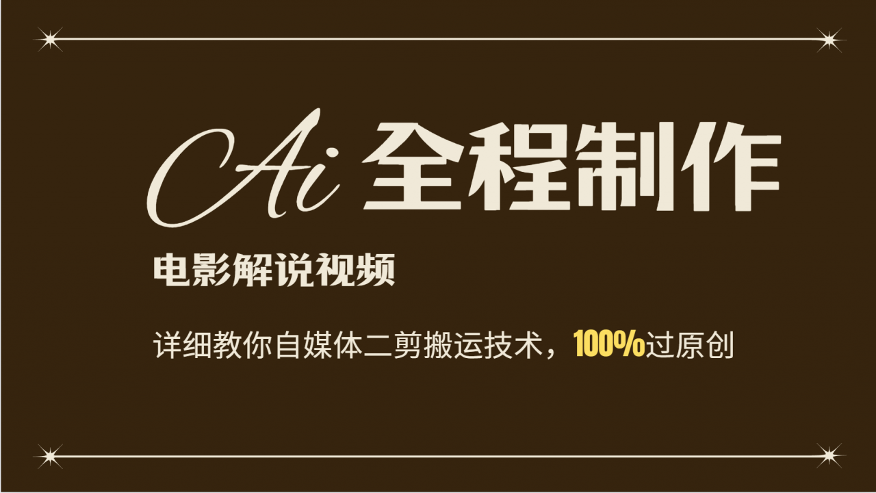 AI制作电影解说，零基础详细教你自媒体二剪搬运技术，自己加工轻松过原创-蜗牛学社