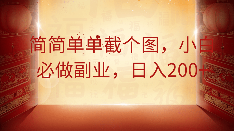 简简单单截个图，小白必做副业，日入200+-蜗牛学社