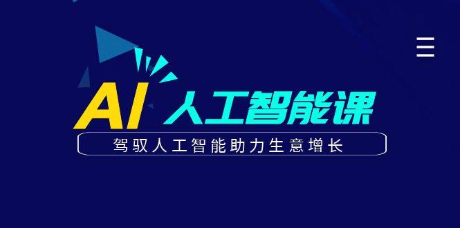 更懂商业的AI人工智能课,驾驭人工智能助力生意增长(更新96节)