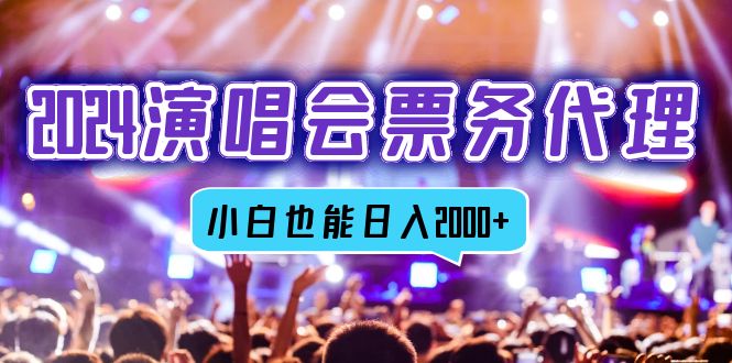2024演唱会票务代理，全网最低价票务渠道，小白也能轻松日入2000+-蜗牛学社