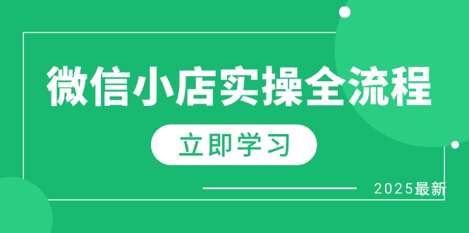 微信小店实操全流程，专属达人佣金、1688一件代发、商品预售、选品技巧等-蜗牛学社