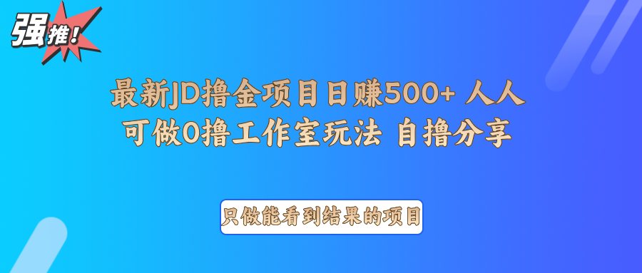 最新项目0撸项目京东掘金单日500+项目拆解-蜗牛学社