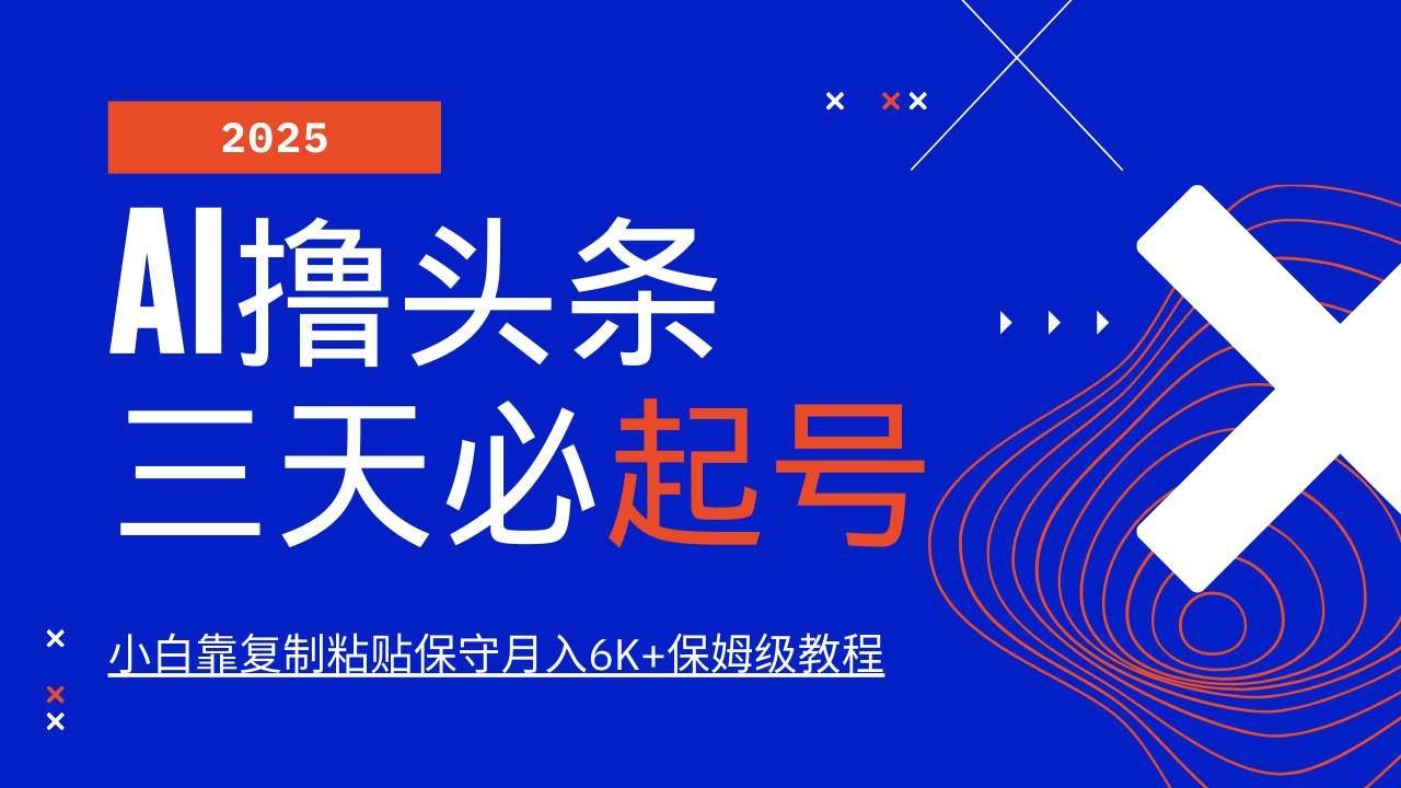 AI撸头条三天必起号，纯原创情感故事，每天搬砖10分钟，小白靠复制粘贴保守月入6K+-蜗牛学社
