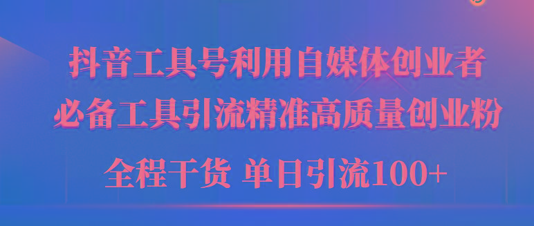 (9698期)年最新工具号引流精准高质量自媒体创业粉，全程干货日引流轻松100+