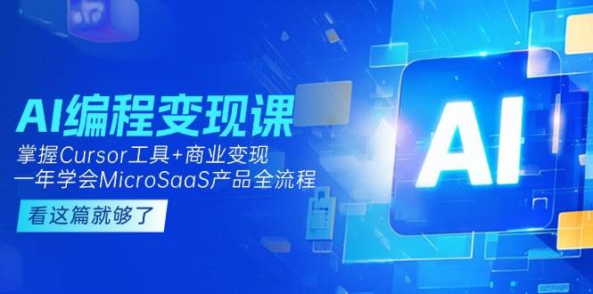 AI编程变现课：掌握Cursor工具+商业变现，一年学会MicroSaaS产品全流程-蜗牛学社