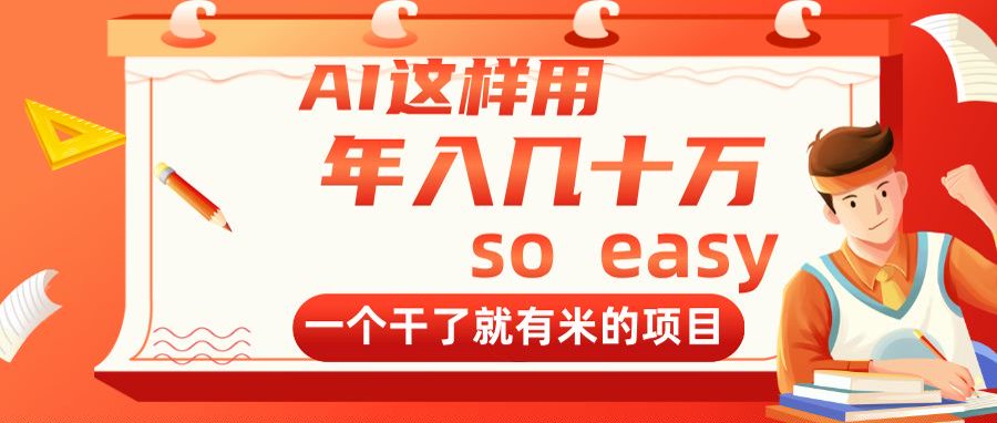 AI这样用，年入几十万，一个干了就有米的项目-蜗牛学社