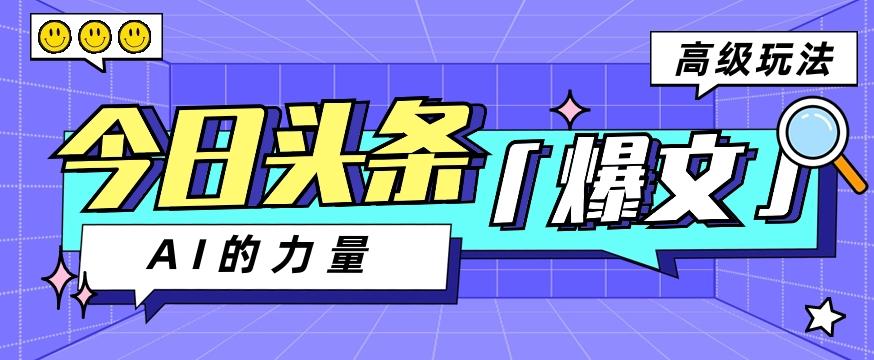 今日头条AI生成图文玩法教程,每天操作几分钟,轻轻松松多赚200+-蜗牛学社
