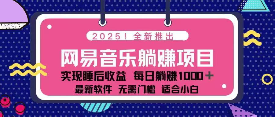 2025最新网易云躺赚项目 每天几分钟 轻松3万+-蜗牛学社