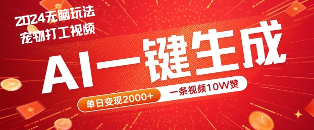 2024最火项目宠物打工视频,AI一键生成,一条视频10W赞,单日变现2k+【揭秘】-蜗牛学社
