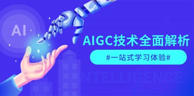 AIGC技术全面解析,从指令优化到生活应用,再到商业落地,一站式学习体验-蜗牛学社
