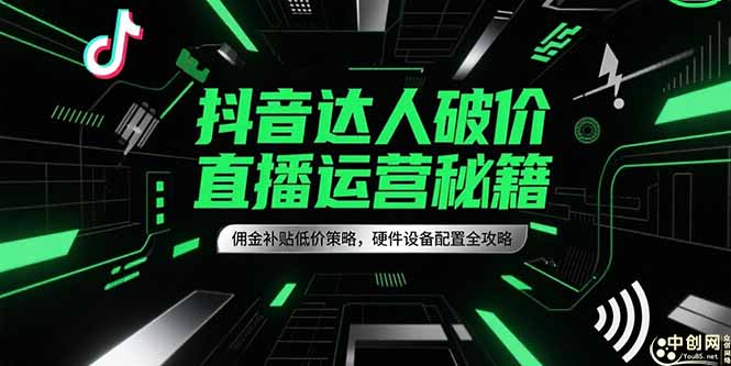 抖音达人破价直播运营秘籍,佣金补贴低价策略,硬件设备配置全攻略-蜗牛学社