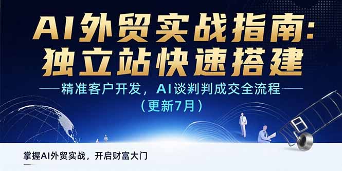 AI+外贸实战指南：独立站快速搭建,精准客户开发,AI谈判成交全流程(更新…-蜗牛学社