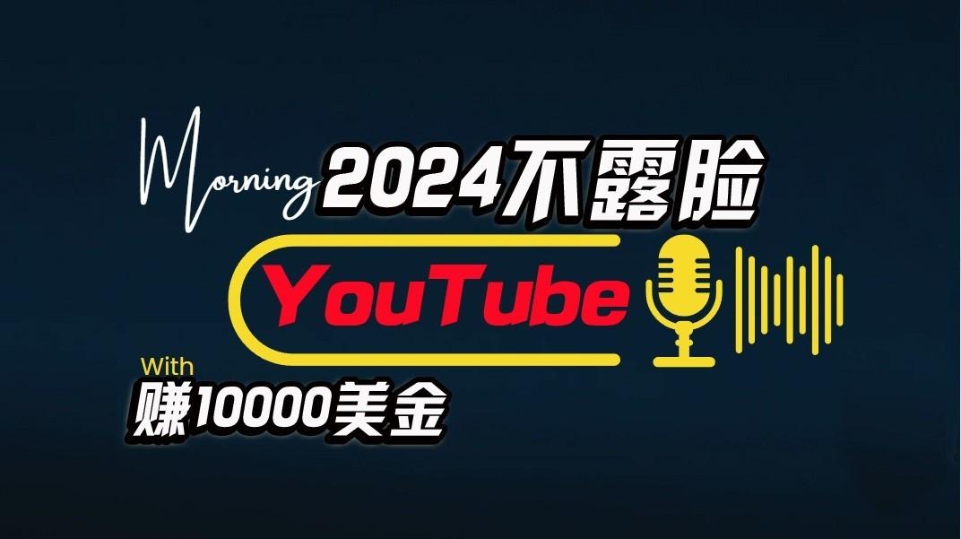 AI做不露脸YouTube赚$10000/月,傻瓜式操作,小白可做,简单粗暴-蜗牛学社