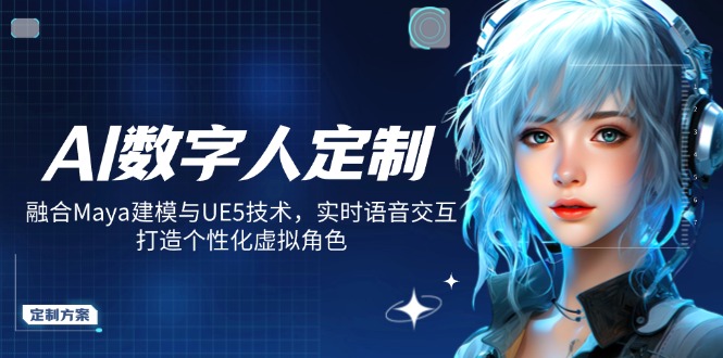 AI数字人定制,融合Maya建模与UE5技术,实时语音交互,打造个性化虚拟角色-蜗牛学社